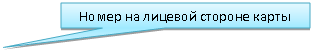 Прямоугольная выноска: Номер на лицевой стороне карты
