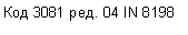 �������: ��� 3081 ���. 04 IN 8198