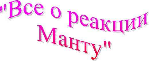 "Все о реакции
Манту"