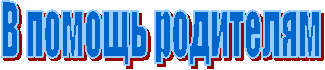 В помощь родителям