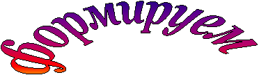 формируем