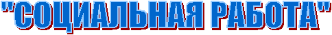 "СОЦИАЛЬНАЯ РАБОТА"