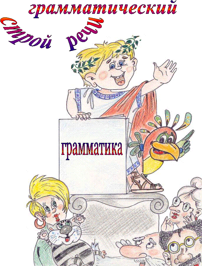 строй речи,грамматический,грамматика