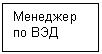 Подпись: Менеджер по ВЭД