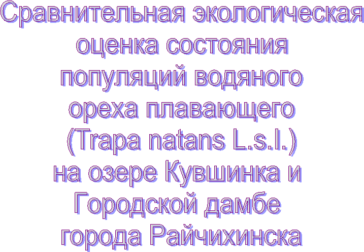 ������������� �������������

������ ���������

��������� ��������

����� ����������

(Trapa natans L.s.I.)

�� ����� �������� � 

��������� ����� 

������ �����������

