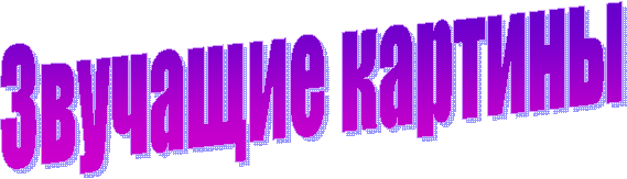 Звучащие картины