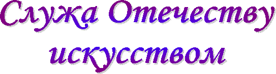 Служа Отечеству
искусством