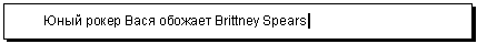 �������: ���� ����� ���� ������� Brittney Spears|