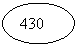 Овал: 430