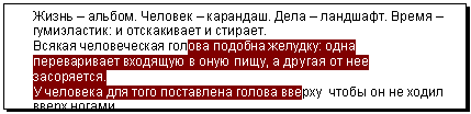 Подпись: Жизнь – альбом. Человек – карандаш. Дела – ландшафт. Время – гумиэластик: и отскакивает и стирает.
Всякая человеческая голова подобна желудку: одна переварива-ет входящую в оную пищу, а другая от нее засоряется.
У человека для того поставлена голова вверху, чтобы он не ходил вверх ногами.