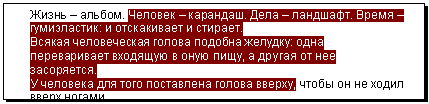 Подпись: Жизнь – альбом. Человек – карандаш. Дела – ландшафт. Время – гумиэластик: и отскакивает и стирает.
Всякая человеческая голова подобна желудку: одна переварива-ет входящую в оную пищу, а другая от нее засоряется.
У человека для того поставлена голова вверху, чтобы он не ходил вверх ногами.