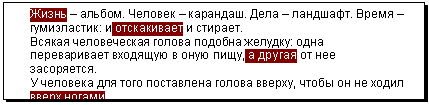Подпись: Жизнь – альбом. Человек – карандаш. Дела – ландшафт. Время – гумиэластик: и отскакивает и стирает.
Всякая человеческая голова подобна желудку: одна переварива-ет входящую в оную пищу, а другая от нее засоряется.
У человека для того поставлена голова вверху, чтобы он не ходил вверх ногами.