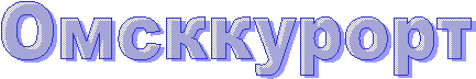 Омсккурорт