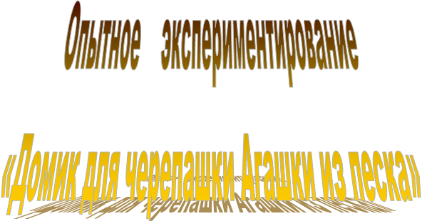 Опытное
