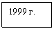 �������: 1999 �.