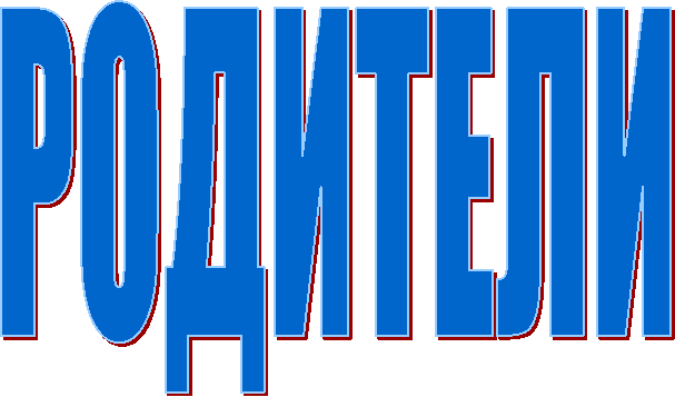 РОДИТЕЛИ