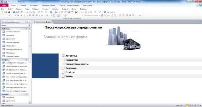 Главная кнопочная форма готовой базы данных «Пассажирское автопредприятие».