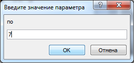 Окно для ввода параметра «по».