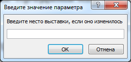Окно для ввода параметра «место выставки».