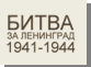 ����� �� ��������� (1941-1944)