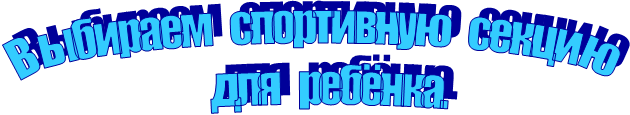 Выбираем спортивную секцию
для ребёнка.