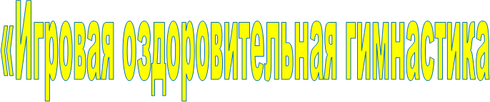 «Игровая оздоровительная гимнастика
