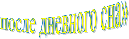 после дневного сна»