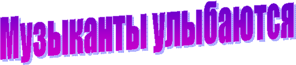 Музыканты улыбаются