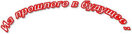 Из прошлого в будущее :
