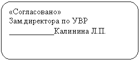 Скругленный прямоугольник: «Согласовано»
Зам.директора по УВР
___________