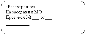 Скругленный прямоугольник: «Рассотренно»
На заседании МО
Протокол № ___ от___
__________