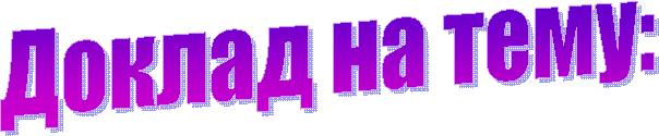 Доклад на тему: