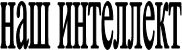 ��� ���������