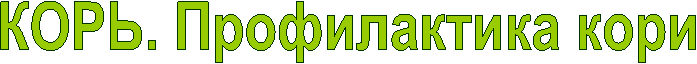 КОРЬ. Профилактика кори
