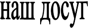 ��� �����