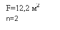 Подпись: F=12,2 м2
n=2
