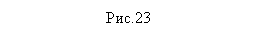 �������: ���.23