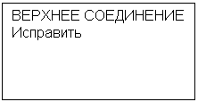 Подпись: ВЕРХНЕЕ СОЕДИНЕНИЕ
Исправить