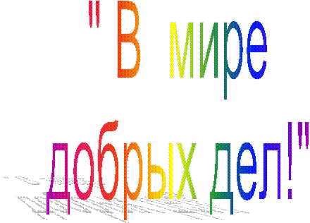 " В мире
добрых дел!"