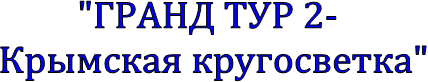 "ГРАНД ТУР 2-
Крымская кругосветка"