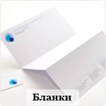 Бланки
