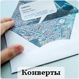 Конверты