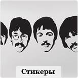 Стикеры