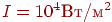 I = 10^{4} ��/�^{2}