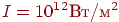 I = 10^{12} ��/�^{2}