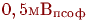0,5 ��_{����}