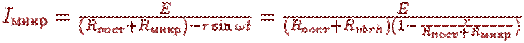 I_{����}=\frac{E}{(R_{����}+R_{����})-r\sin \omega t}=\frac{E}{(R_{����}+R_{vbrh})(1-\frac{r}{R_{����}+R_{����}})}
