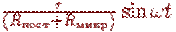 \frac{r}{(R_{����}+R_{����})}\sin \omega t