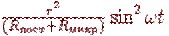 \frac{r^2}{(R_{����}+R_{����})}\sin^2 \omega t