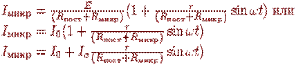 I_{����}=\frac{E}{(R_{����}+R_{����})}(1+\frac{r}{(R_{����}+R_{����})}\sin \omega t) \text{ ���}\\
I_{����}=I_0(1+\frac{r}{(R_{����}+R_{����})}\sin \omega t)\\
I_{����}=I_0+I_o\frac{r}{(R_{����}+R_{����})}\sin \omega t)